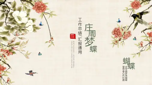 中国风庄周梦蝶复古PPT模板