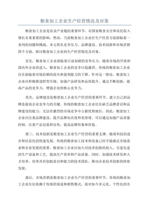 粮食加工企业生产经营情况及对策