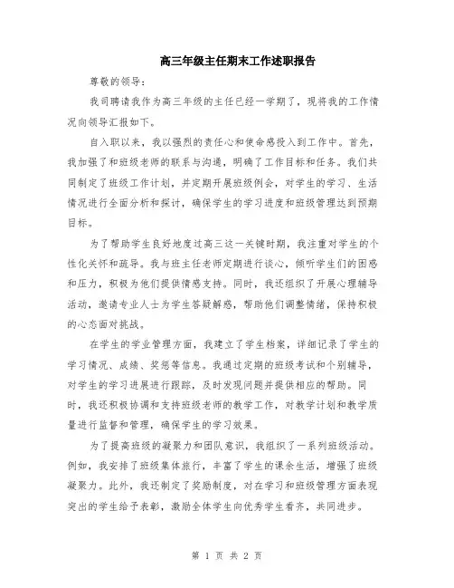 高三年级主任期末工作述职报告