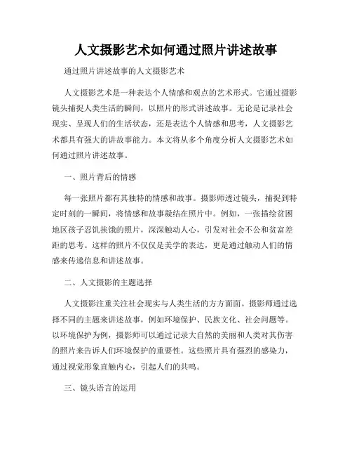 人文摄影艺术如何通过照片讲述故事
