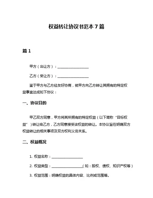 权益转让协议书范本7篇
