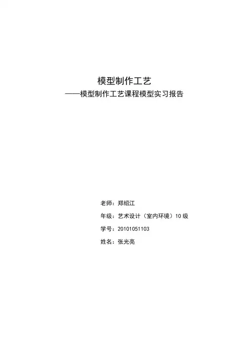模型制作实习报告