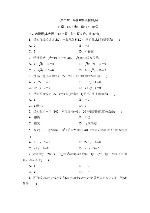 人教B版数学必修二第二章平面解析几何初步附解析