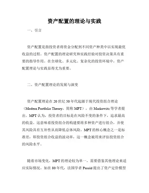 资产配置的理论与实践