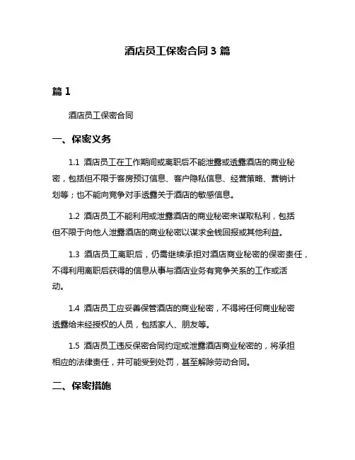 酒店员工保密合同3篇