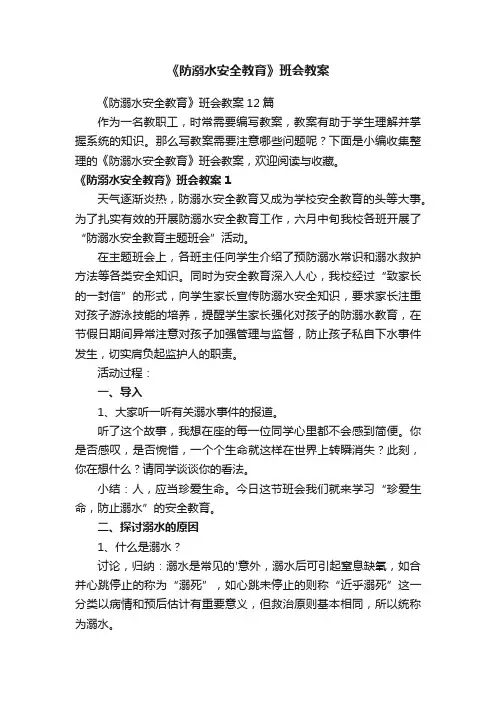 《防溺水安全教育》班会教案12篇