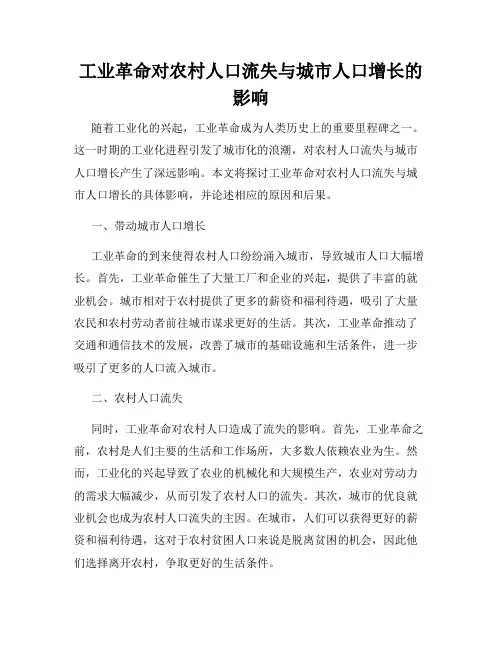 工业革命对农村人口流失与城市人口增长的影响