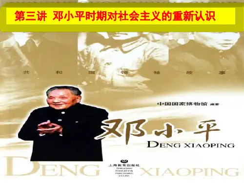第三讲 对于社会主义的重新认识 01