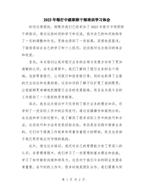 2023年银行中级职称干部培训学习体会