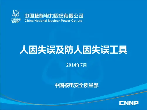 7-4 人因失误及防人因失误工具