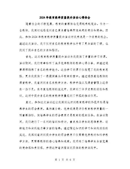 2024年教育教学质量提升活动心得体会（三篇）