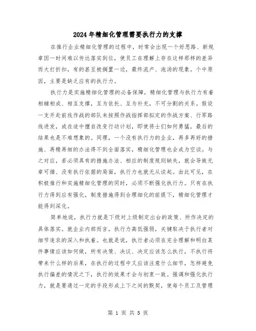 2024年精细化管理需要执行力的支撑（2篇）