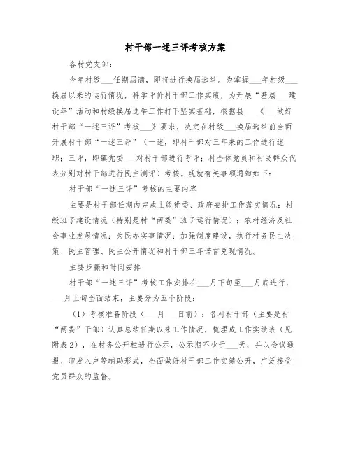 村干部一述三评考核方案(二篇)