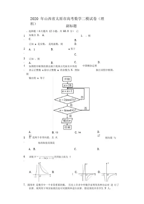 2020年山西省太原市高考数学二模试卷(理科)(含答案解析)