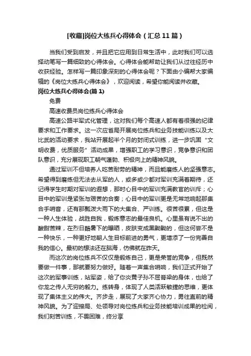 [收藏]岗位大练兵心得体会（汇总11篇）