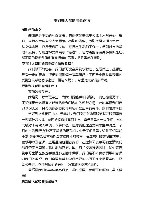 受到别人帮助的感谢信（精选5篇）