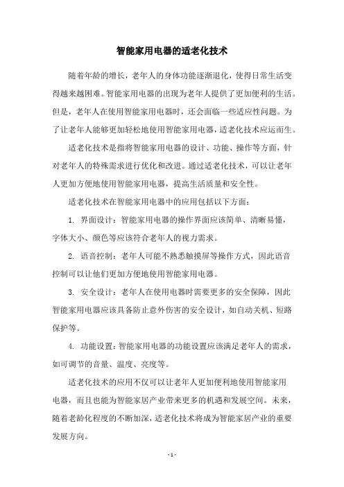 智能家用电器的适老化技术