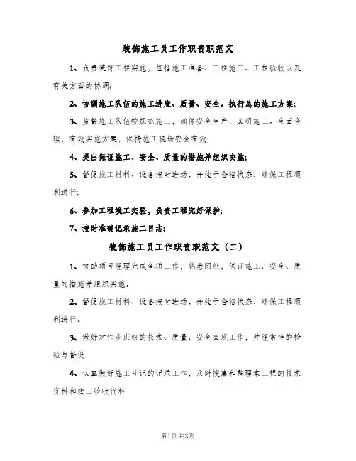 装饰施工员工作职责职范文(4篇)