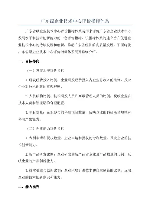 广东级企业技术中心评价指标体系