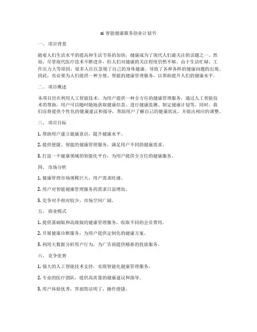 ai智能健康服务创业计划书