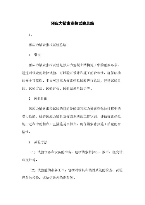预应力锚索张拉试验总结
