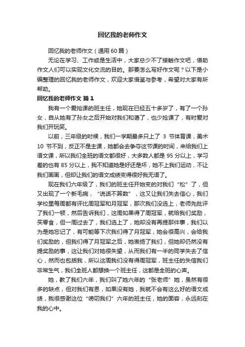 回忆我的老师作文（通用60篇）