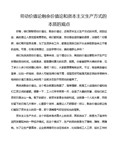 劳动价值论剩余价值论和资本主义生产方式的本质的观点