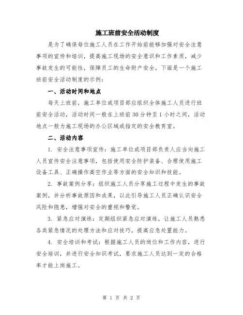 施工班前安全活动制度