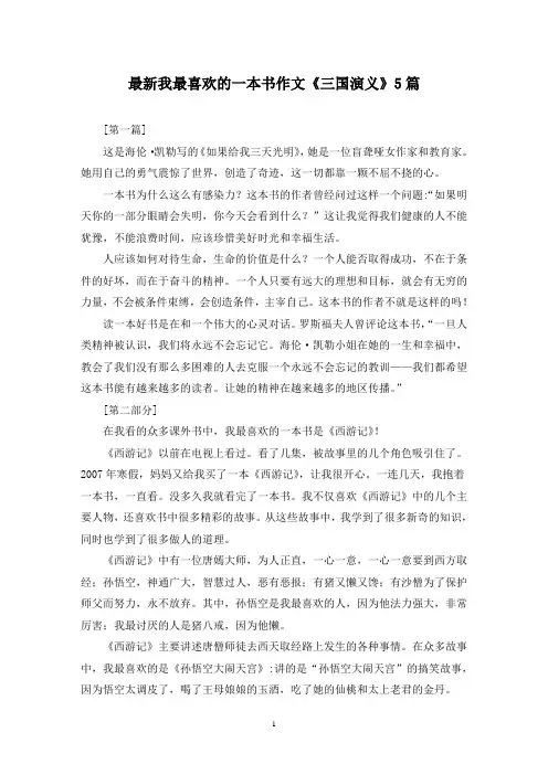 最新我最喜欢的一本书作文《三国演义》5篇