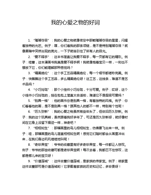 我的心爱之物的好词