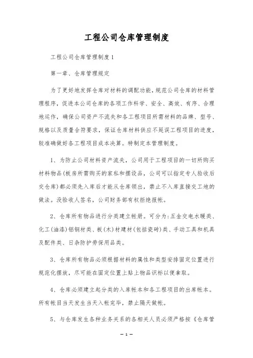 工程公司仓库管理制度