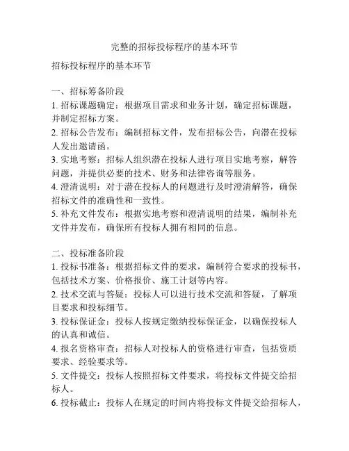 完整的招标投标程序的基本环节