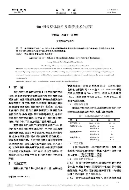 40t钢包整体浇注及套浇技术的应用