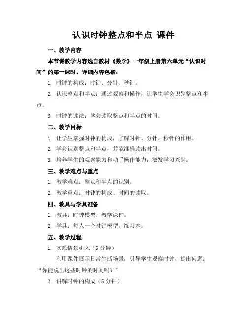 认识时钟整点和半点 课件