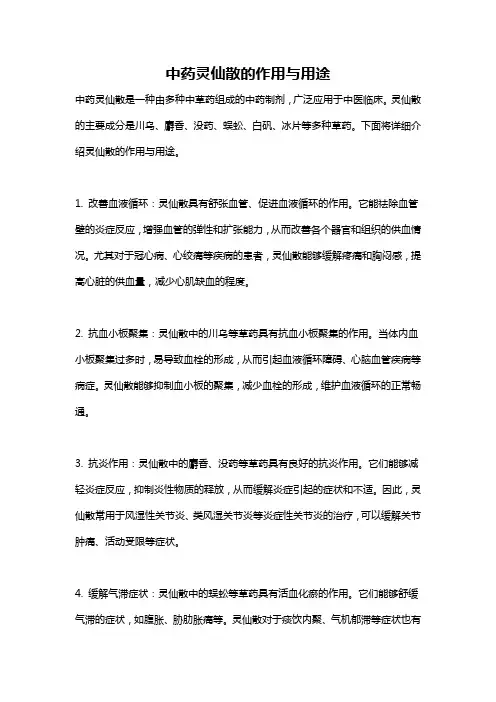中药灵仙散的作用与用途