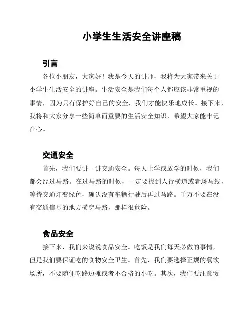 小学生生活安全讲座稿