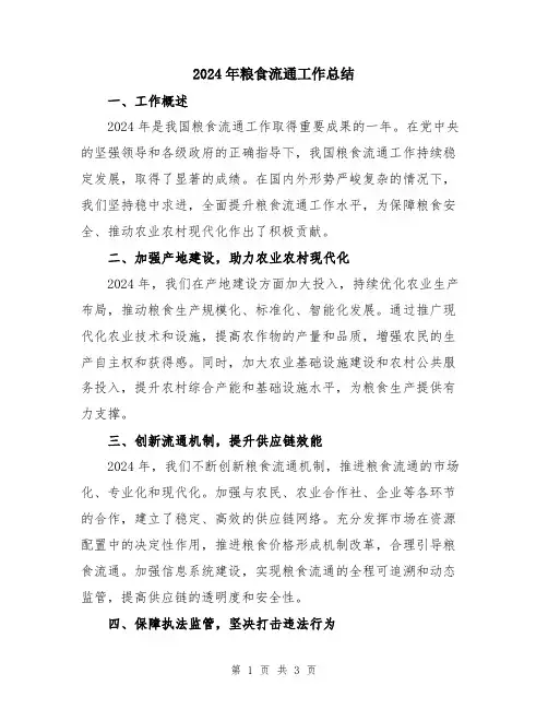 2024年粮食流通工作总结