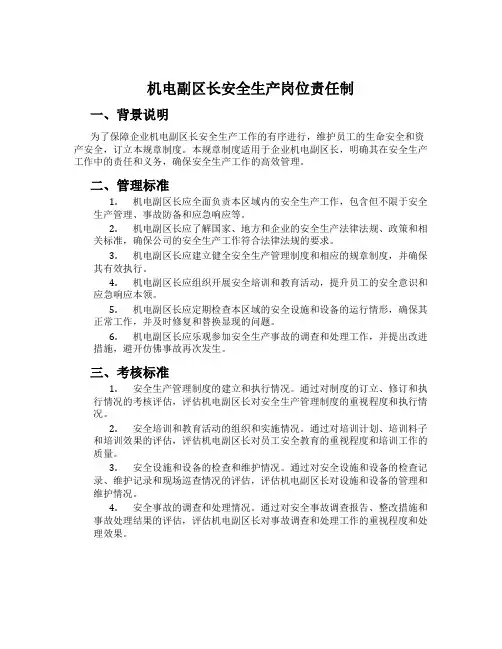 机电副区长安全生产岗位责任制