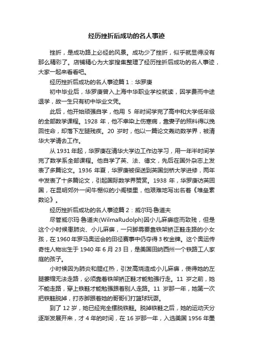 经历挫折后成功的名人事迹