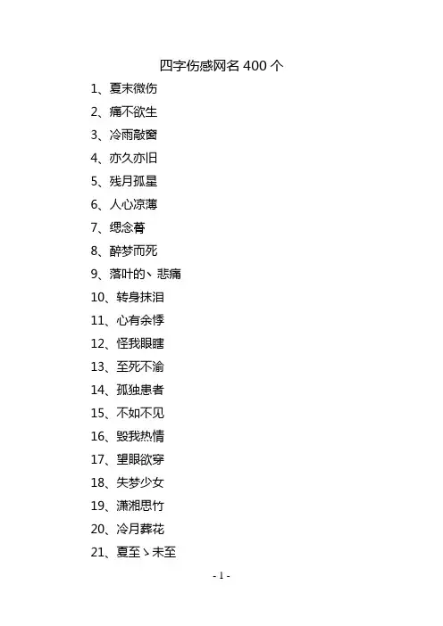四字伤感网名400个
