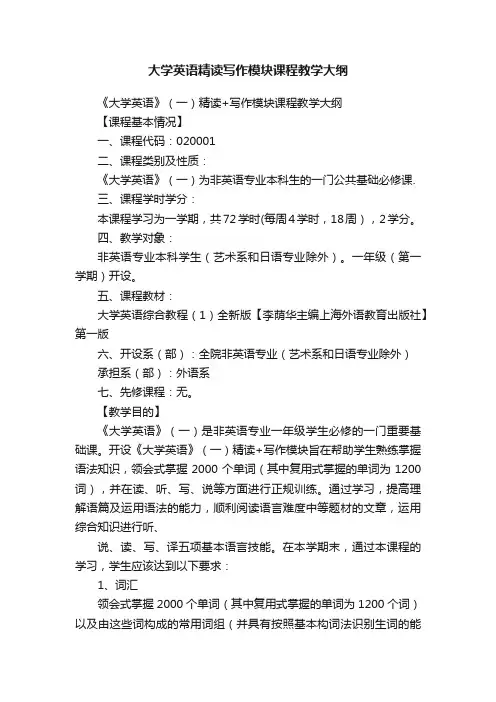 大学英语精读写作模块课程教学大纲