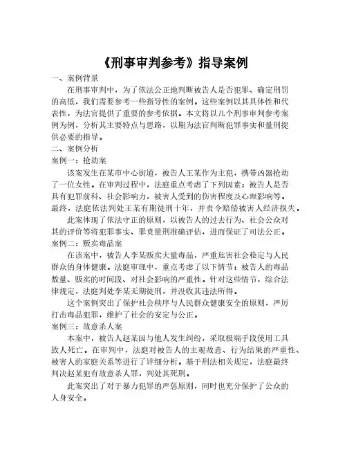 《刑事审判参考》指导案例