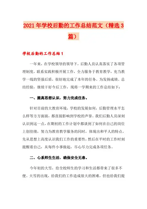 2021年学校后勤的工作总结范文(精选3篇)