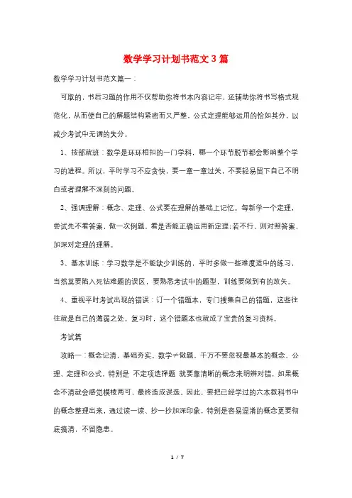 数学学习计划书范文3篇