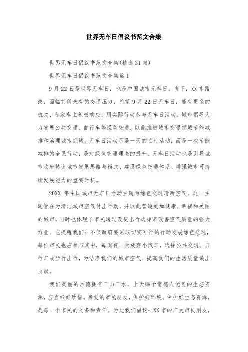 世界无车日倡议书范文合集