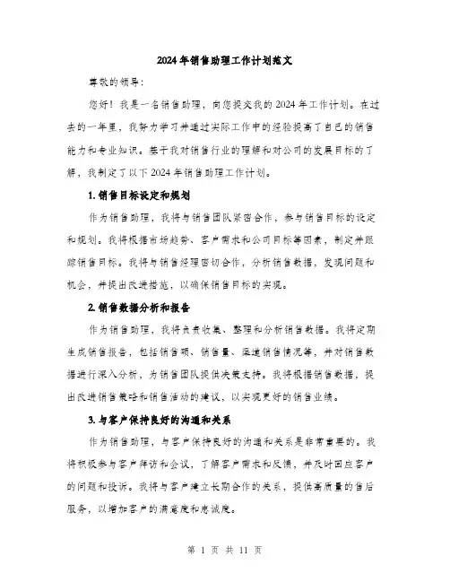 2024年销售助理工作计划范文(4篇)