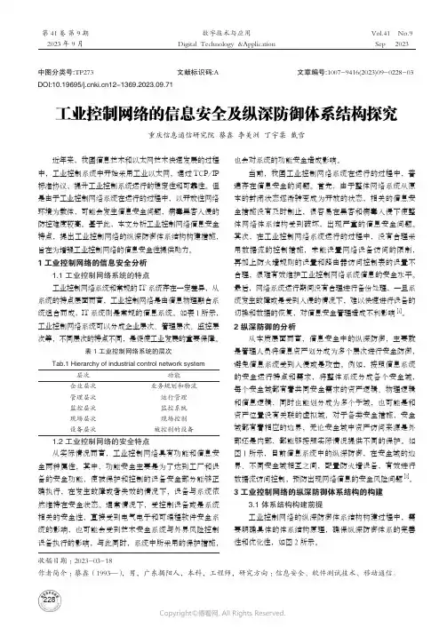 工业控制网络的信息安全及纵深防御体系结构探究