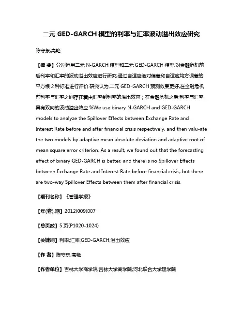 二元GED-GARCH模型的利率与汇率波动溢出效应研究