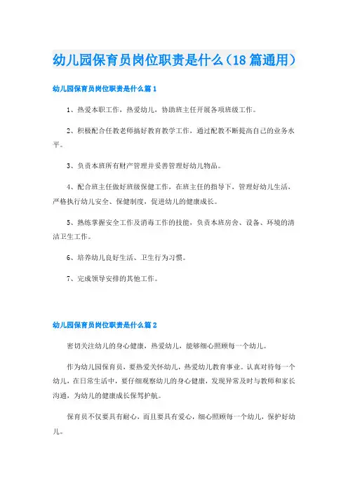 幼儿园保育员岗位职责是什么(18篇通用)