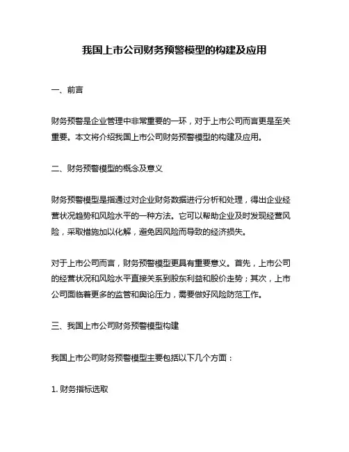 我国上市公司财务预警模型的构建及应用